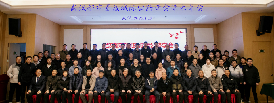 武汉都市圈及城际公路学会学术年会在武汉顺利举行